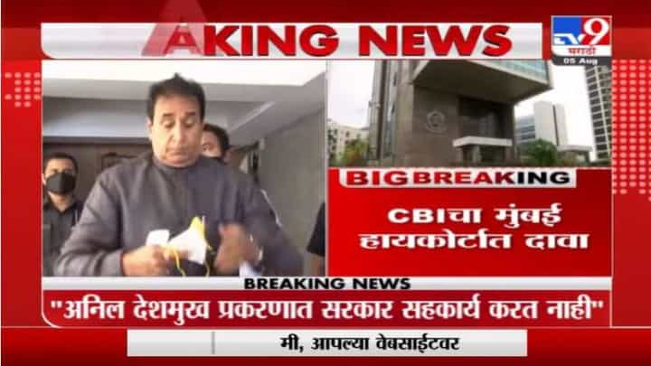 अनिल देशमुखांच्या तपासासाठी सरकार कागदपत्र देत नाही, CBI चा मुंबई हायकोर्टात दावा अनिल देशमुखांच्या तपासासाठी सरकार कागदपत्र देत नाही, CBI चा मुंबई हायकोर्टात दावा