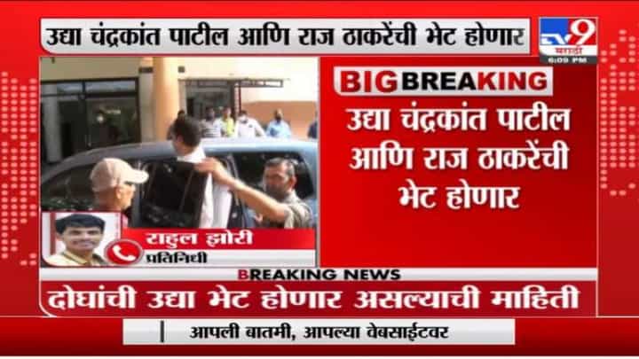 मोठी बातमी, चंद्रकांत पाटील उद्या राज ठाकरेंची भेट घेणार, राज्याचं राजकारण नवं वळण घेणार? मोठी बातमी, चंद्रकांत पाटील उद्या राज ठाकरेंची भेट घेणार, राज्याचं राजकारण नवं वळण घेणार?