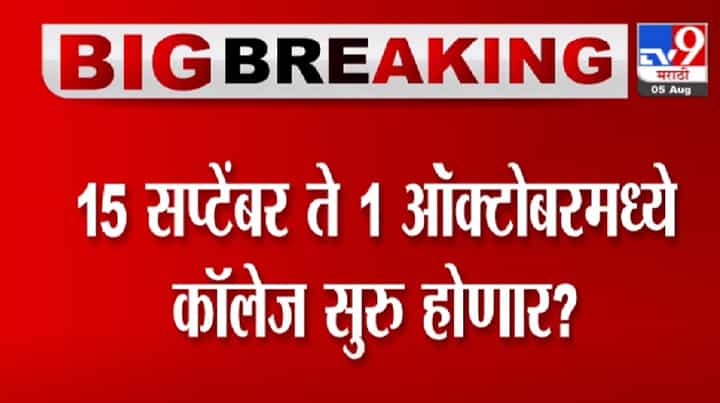 Uday Samant | 15 सप्टेंबर ते 1 ऑक्टोबरपर्यंत कॉलेज सुरु करण्याचा विचार : उदय सामंत Uday Samant | 15 सप्टेंबर ते 1 ऑक्टोबरपर्यंत कॉलेज सुरु करण्याचा विचार : उदय सामंत