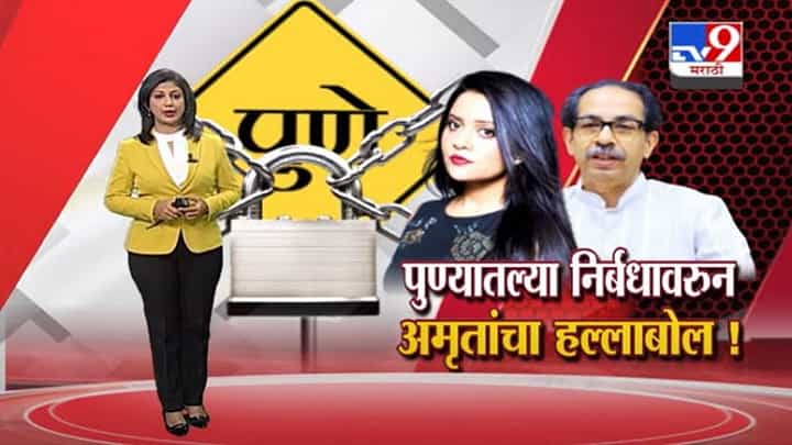 Special Report | पुण्यातल्या निर्बधावरून अमृता फडणवीसांचा हल्लाबोल! Special Report | पुण्यातल्या निर्बधावरून अमृता फडणवीसांचा हल्लाबोल!