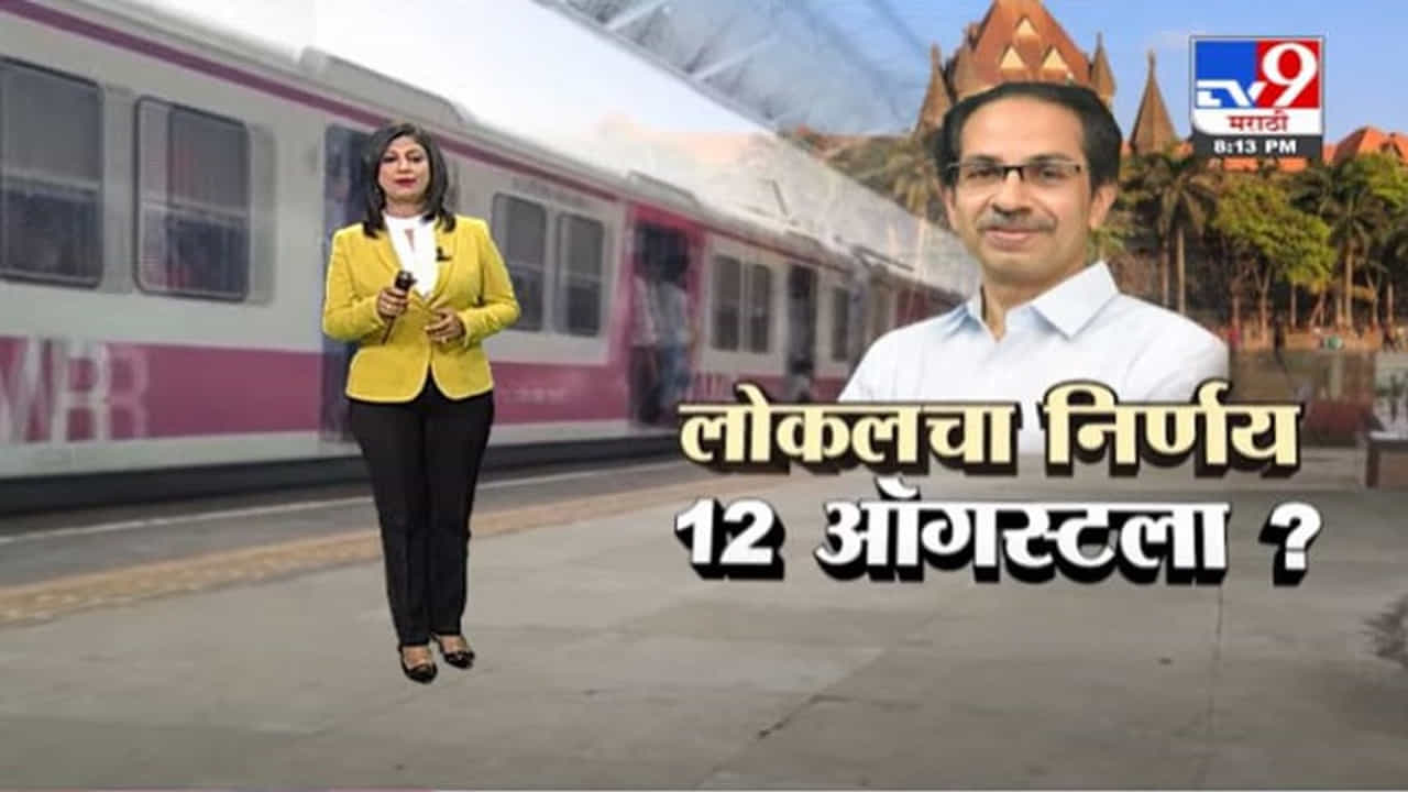 Special Report | लोकलचा निर्णय 12 ऑगस्टला? मुख्यमंत्री उद्धव ठाकरे काय म्हणाले?