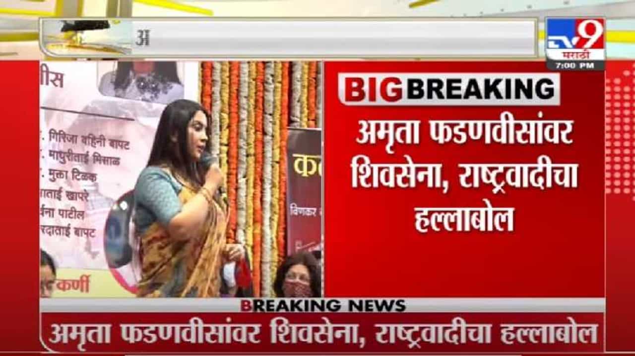 Video | अमृताजी पुण्यावर नको, गाण्यावर लक्ष द्या : रुपाली चाकणकर