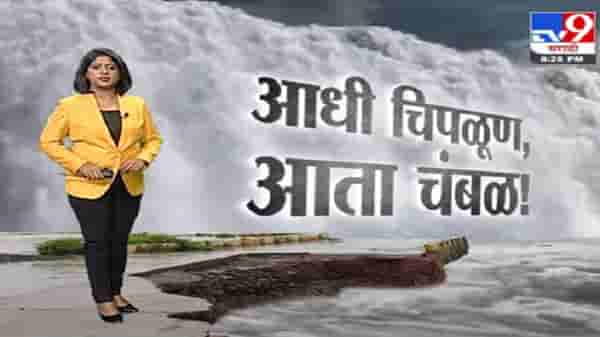 Special Report | चिपळूणनंतर चंबळच्या खोऱ्यात थैमान, हजारांहून जास्त गावांना पाण्याचा वेढा