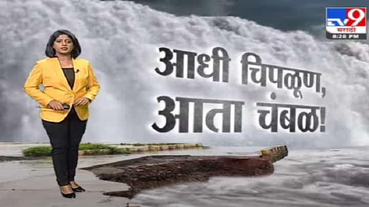 Special Report | चिपळूणनंतर चंबळच्या खोऱ्यात थैमान, हजारांहून जास्त गावांना पाण्याचा वेढा Special Report | चिपळूणनंतर चंबळच्या खोऱ्यात थैमान, हजारांहून जास्त गावांना पाण्याचा वेढा