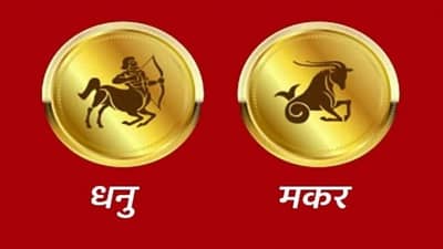 Sagittarius/Capricorn Rashifal Today 25 September 2021 | तुम्हाला मानसिक शांती मिळेल, नकारात्मक विचारांना दूर ठेवा