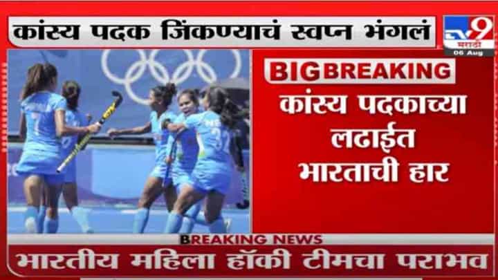 Tokyo Olympics 2021: भारतीय महिला हॉकी संघाचं कांस्यपदकाचं स्वप्न भंगलं Tokyo Olympics 2021: भारतीय महिला हॉकी संघाचं कांस्यपदकाचं स्वप्न भंगलं