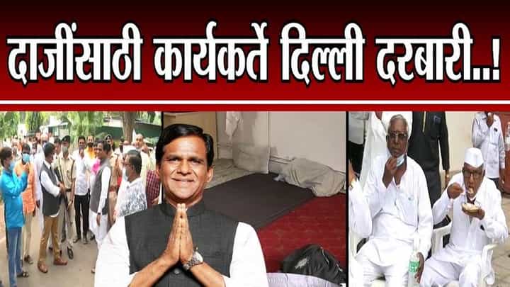 स्पेशल रिपोर्ट : दाजींचे कार्यकर्ते दिल्ली दरबारी, रावसाहेब दानवेंकडून खास सोय! स्पेशल रिपोर्ट : दाजींचे कार्यकर्ते दिल्ली दरबारी, रावसाहेब दानवेंकडून खास सोय!