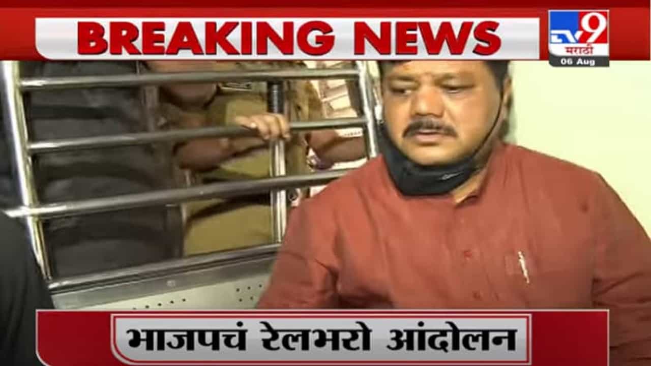 BJP Raibharo Protest | भाजपचं रेलभरो आंदोलन, प्रवीण दरेकर, अतुल भातखळकर आक्रमक