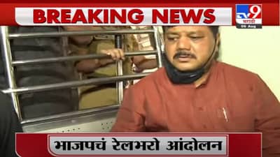 BJP Raibharo Protest | भाजपचं रेलभरो आंदोलन, प्रवीण दरेकर, अतुल भातखळकर आक्रमक