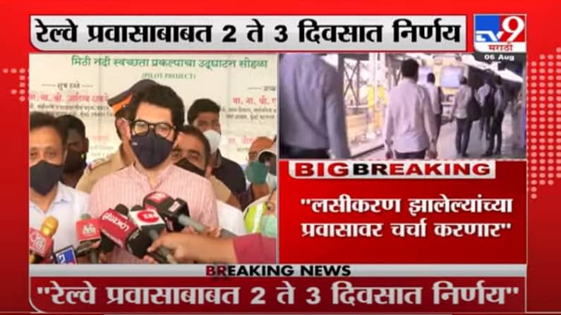 Aaditya Thackeray | रेल्वे प्रवासाबाबत 2 ते 3 दिवसात निर्णय - मंत्री आदित्य ठाकरेंची माहिती