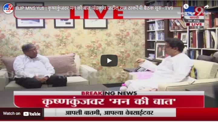 BJP MNS Yuti | कृष्णकुंजवर मन की बात, चंद्रकांत पाटील राज ठाकरेंची बैठक सुरु BJP MNS Yuti | कृष्णकुंजवर मन की बात, चंद्रकांत पाटील राज ठाकरेंची बैठक सुरु