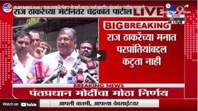 BJP-MNS Yuti | राज ठाकरेंसोबत नेमकी काय चर्चा झाली? चंद्रकांत पाटील म्हणाले…