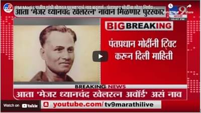 PM Modi | राजीव गांधी खेलरत्न पुरस्काराचं नाव बदललं – पंतप्रधान मोदींचा मोठा निर्णय