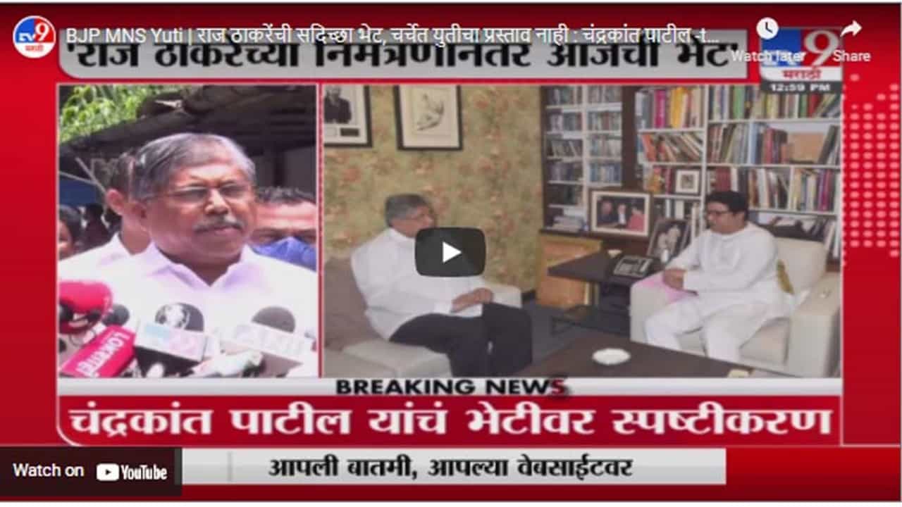 BJP MNS Yuti | राज ठाकरेंची सदिच्छा भेट, चर्चेत युतीचा प्रस्ताव नाही : चंद्रकांत पाटील
