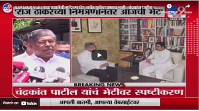 BJP MNS Yuti | राज ठाकरेंची सदिच्छा भेट, चर्चेत युतीचा प्रस्ताव नाही : चंद्रकांत पाटील