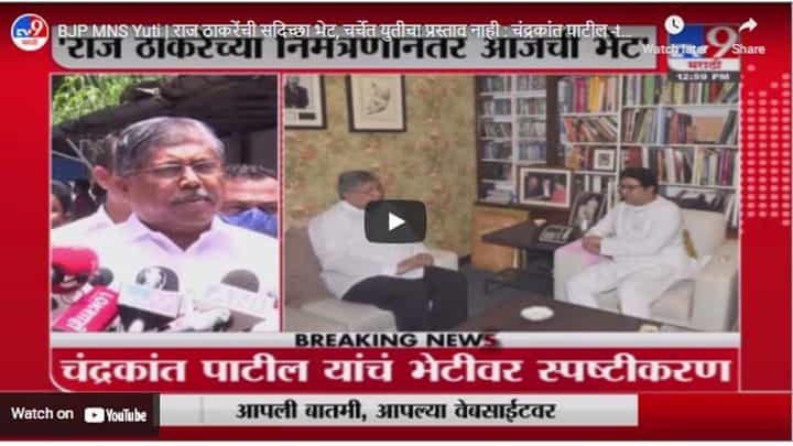 BJP MNS Yuti | राज ठाकरेंची सदिच्छा भेट, चर्चेत युतीचा प्रस्ताव नाही : चंद्रकांत पाटील BJP MNS Yuti | राज ठाकरेंची सदिच्छा भेट, चर्चेत युतीचा प्रस्ताव नाही : चंद्रकांत पाटील