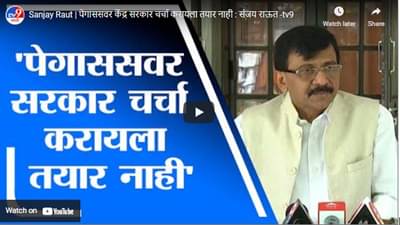 Sanjay Raut | पेगाससवर केंद्र सरकार चर्चा करायला तयार नाही : संजय राऊत