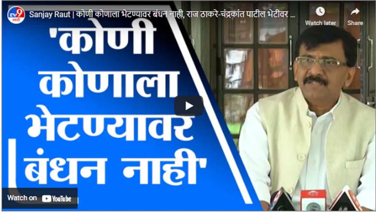 Sanjay Raut | कोणी कोणाला भेटण्यावर बंधन नाही, राज ठाकरे-चंद्रकांत पाटील भेटीवर राऊतांचा टोला