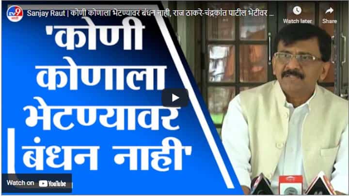 Sanjay Raut | कोणी कोणाला भेटण्यावर बंधन नाही, राज ठाकरे-चंद्रकांत पाटील भेटीवर राऊतांचा टोला Sanjay Raut | कोणी कोणाला भेटण्यावर बंधन नाही, राज ठाकरे-चंद्रकांत पाटील भेटीवर राऊतांचा टोला