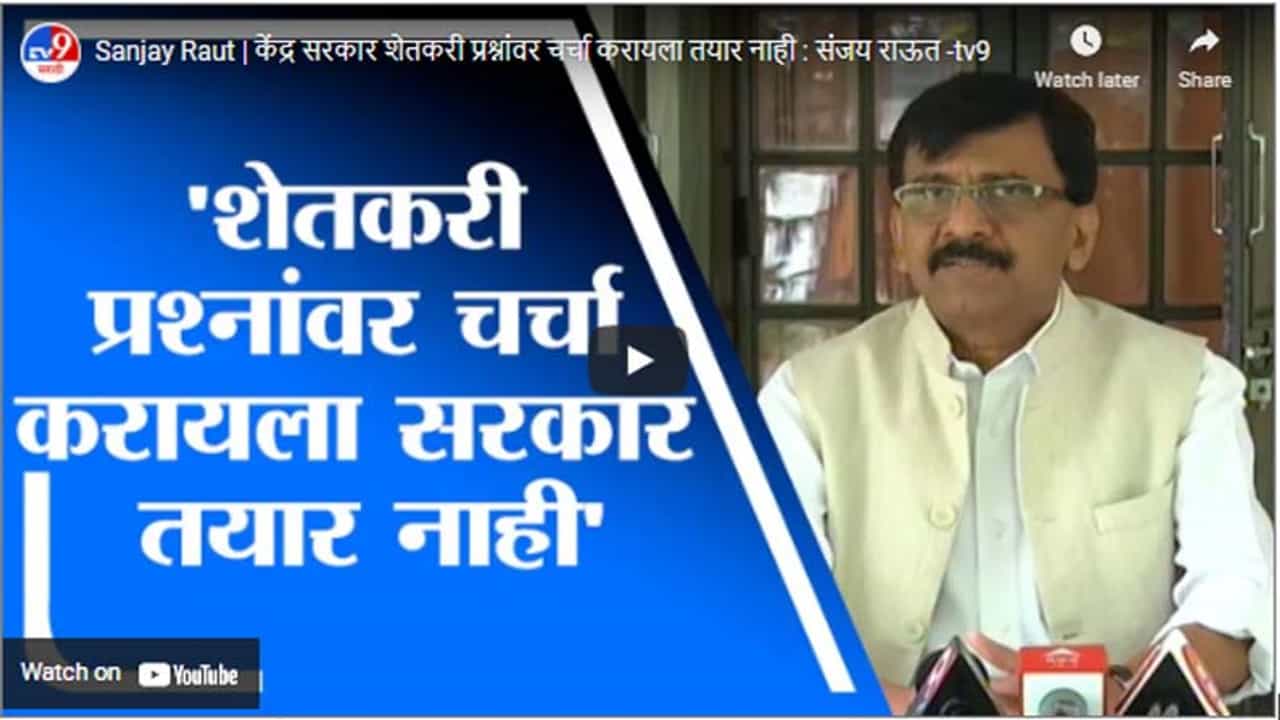 Sanjay Raut | केंद्र सरकार शेतकरी प्रश्नांवर चर्चा करायला तयार नाही : संजय राऊत