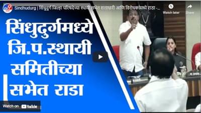Sindhudurg | सिंधुदुर्ग जिल्हा परिषदेच्या स्थायी सभेत सत्ताधारी आणि विरोधकांमध्ये राडा