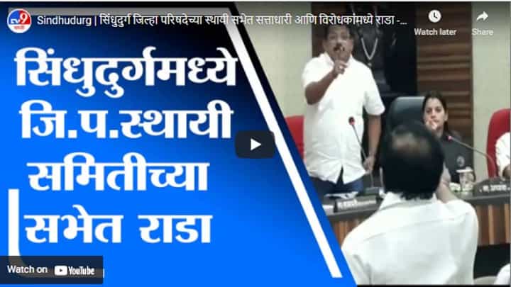 Sindhudurg | सिंधुदुर्ग जिल्हा परिषदेच्या स्थायी सभेत सत्ताधारी आणि विरोधकांमध्ये राडा Sindhudurg | सिंधुदुर्ग जिल्हा परिषदेच्या स्थायी सभेत सत्ताधारी आणि विरोधकांमध्ये राडा
