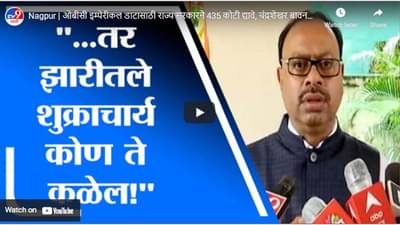 Nagpur | ओबीसी इम्पेरीकल डाटासाठी राज्य सरकारने 435 कोटी द्यावे, चंद्रशेखर बावनकुळे यांची मागणी