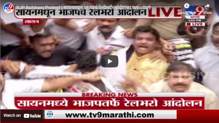 BJP Raibharo Protest | सायनमधून भाजपचं रेल्वेभरो आंदोलन LIVE BJP Raibharo Protest | सायनमधून भाजपचं रेल्वेभरो आंदोलन LIVE