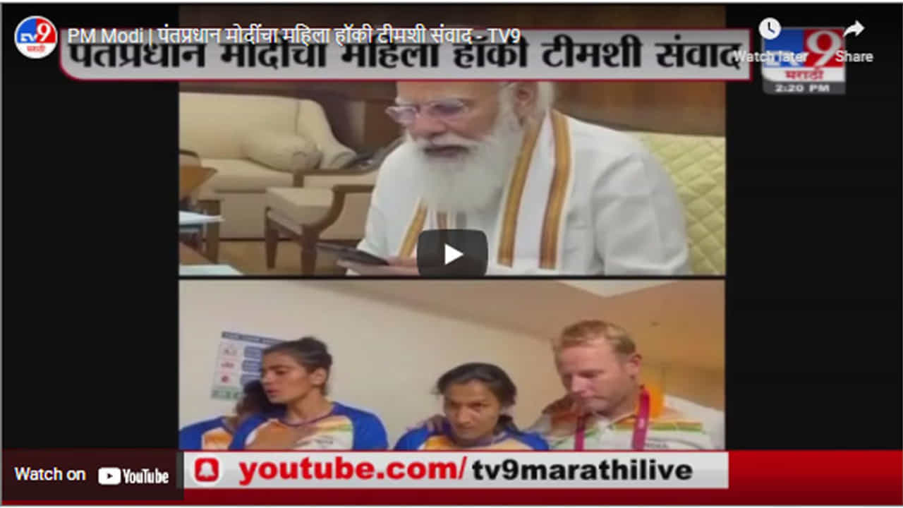 PM Modi | पंतप्रधान मोदींचा महिला हॉकी टीमशी संवाद