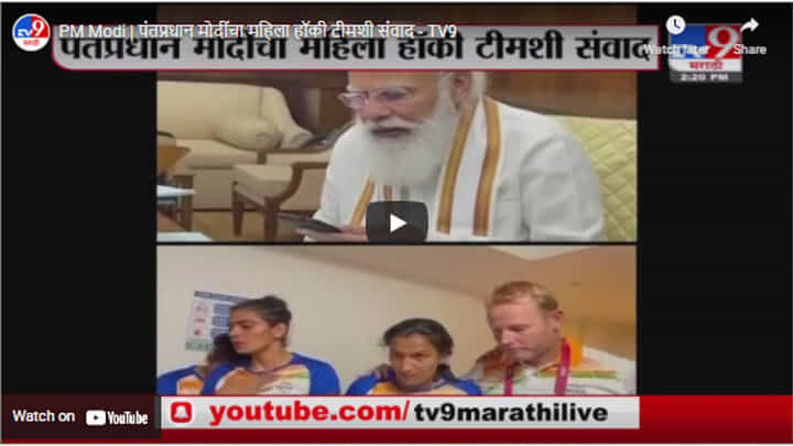 PM Modi | पंतप्रधान मोदींचा महिला हॉकी टीमशी संवाद PM Modi | पंतप्रधान मोदींचा महिला हॉकी टीमशी संवाद