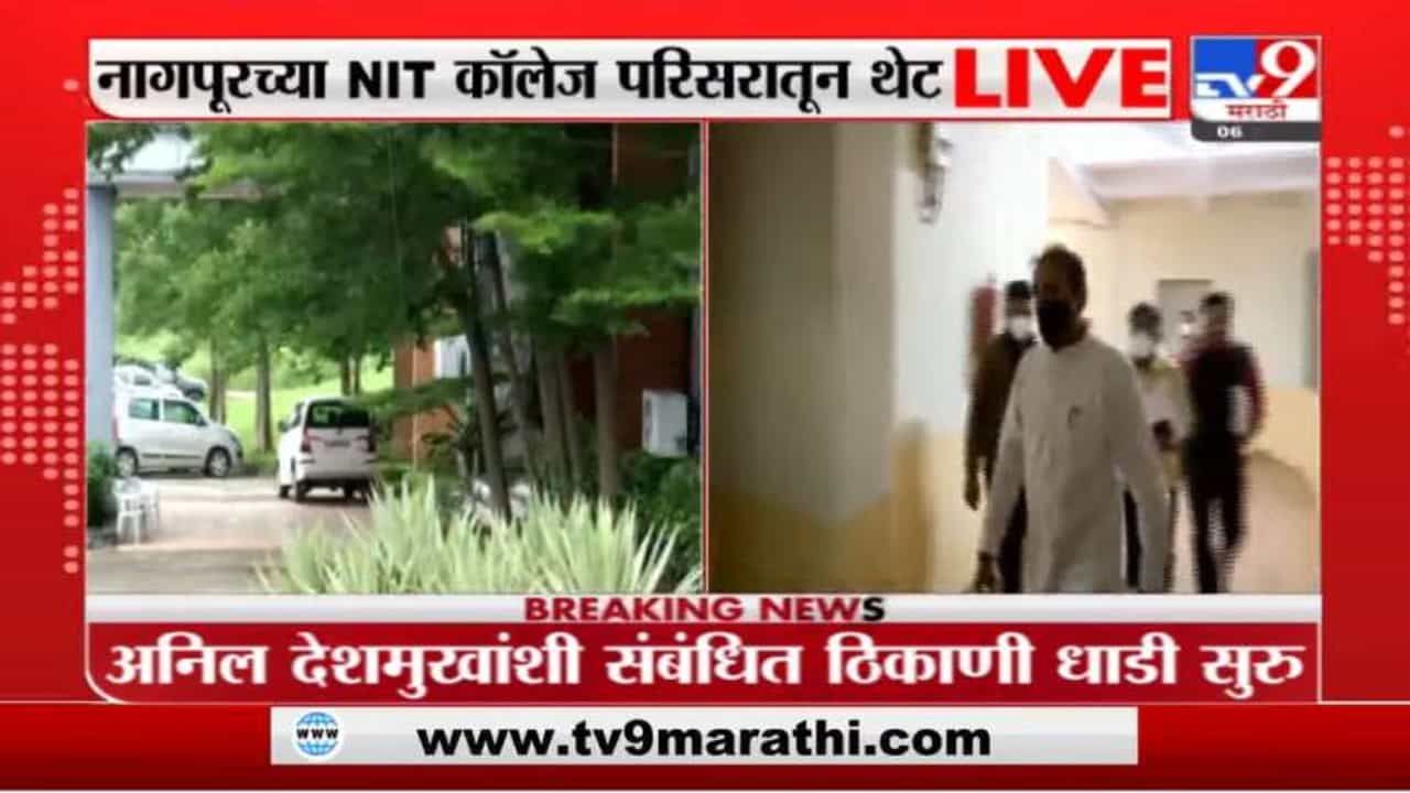 Anil Deshmukh | नागपुरात ईडीकडून अनिल देशमुखांशी संबंधित धाडसत्र सुरुच