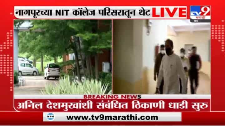 Anil Deshmukh | नागपुरात ईडीकडून अनिल देशमुखांशी संबंधित धाडसत्र सुरुच Anil Deshmukh | नागपुरात ईडीकडून अनिल देशमुखांशी संबंधित धाडसत्र सुरुच