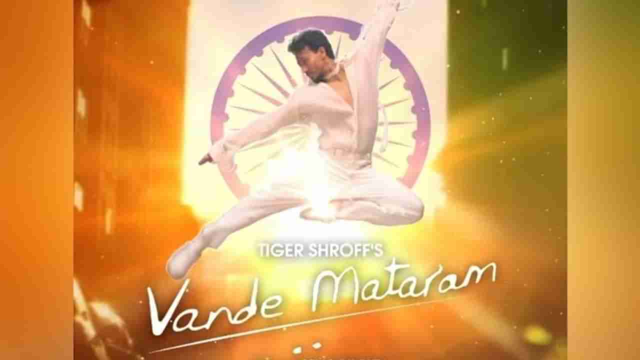 Vande Mataram : टाइगर श्रॉफच्या आवाजात ऐकायला मिळणार देशभक्तीपर गीत, वंदे मातरमचे मोशन पोस्टर प्रदर्शित