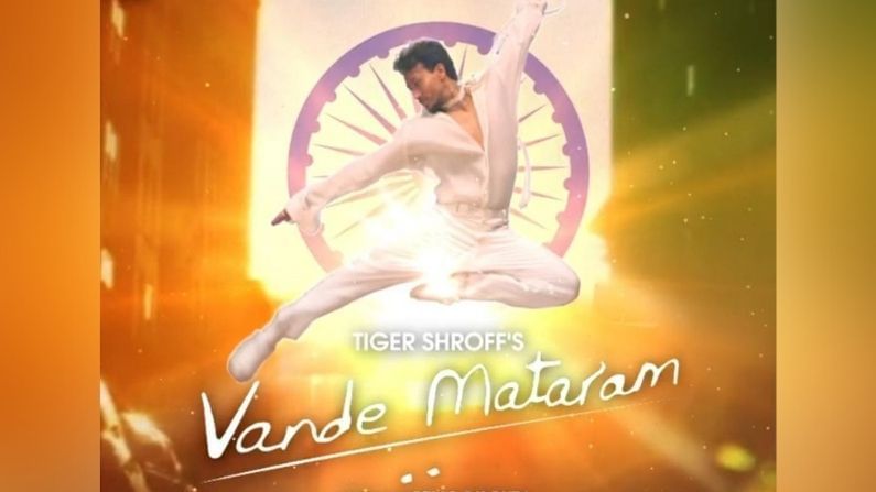 Vande Mataram : टाइगर श्रॉफच्या आवाजात ऐकायला मिळणार देशभक्तीपर गीत, 'वंदे मातरम'चे मोशन पोस्टर प्रदर्शित