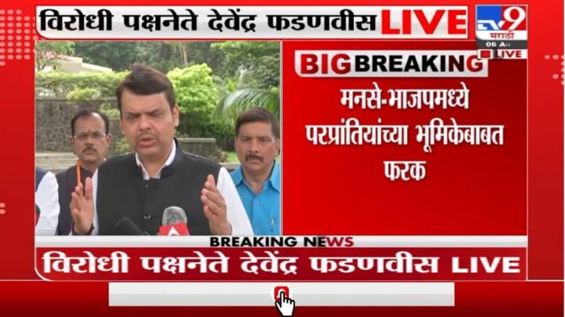 Devendra Fadnavis Live | जर आणि तर याला राजकारणामध्ये कुठल्याही प्रकारच महत्त्व नसतं : फडणवीस