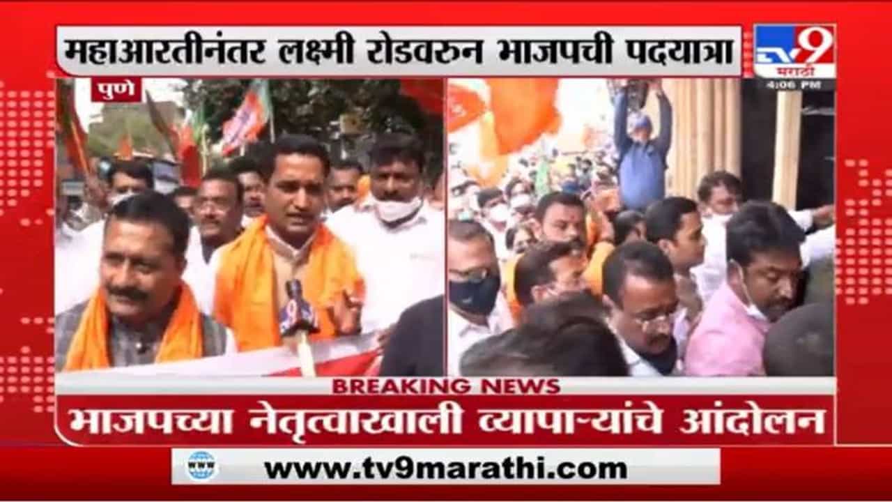 Pune | पुण्यात व्यापाऱ्यांसाठी भाजपची पदयात्रा