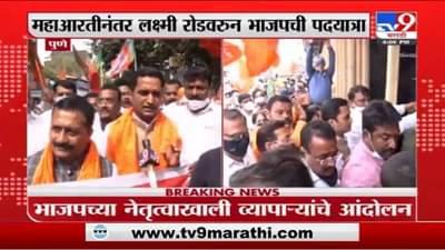Pune | पुण्यात व्यापाऱ्यांसाठी भाजपची पदयात्रा