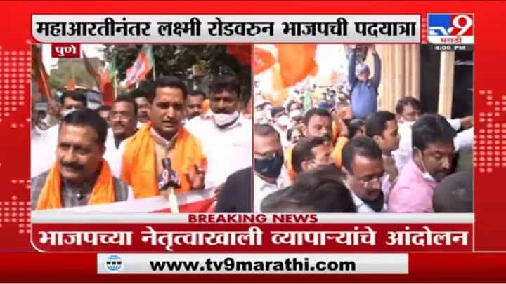 Pune | पुण्यात व्यापाऱ्यांसाठी भाजपची पदयात्रा Pune | पुण्यात व्यापाऱ्यांसाठी भाजपची पदयात्रा