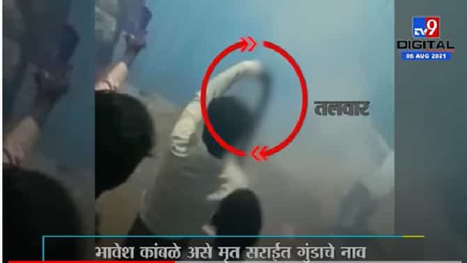 Video | पुण्यात मयत गुंडाच्या वाढदिवशी चेल्यांचा धिंगाणा, पिस्तूल, तलवारीसह दहशत माजवण्याचा प्रयत्न