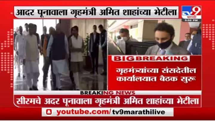 Breaking | सीरम इन्सिटूटचे CEO आदर पुनावाला गृहमंत्री अमित शहांच्या भेटीला Breaking | सीरम इन्सिटूटचे CEO आदर पुनावाला गृहमंत्री अमित शहांच्या भेटीला