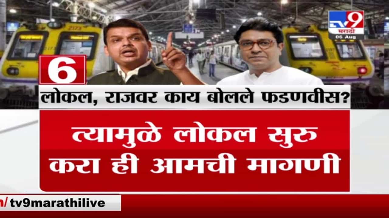 Mumbai Local | मुंबई लोकल आणि राज ठाकरेंबाबत देवेंद्र फडणवीस नेमकं काय म्हणाले?
