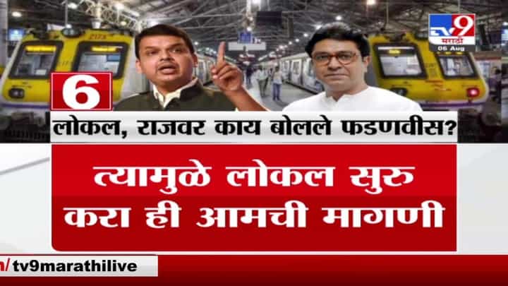 Mumbai Local | मुंबई लोकल आणि राज ठाकरेंबाबत देवेंद्र फडणवीस नेमकं काय म्हणाले? Mumbai Local | मुंबई लोकल आणि राज ठाकरेंबाबत देवेंद्र फडणवीस नेमकं काय म्हणाले?