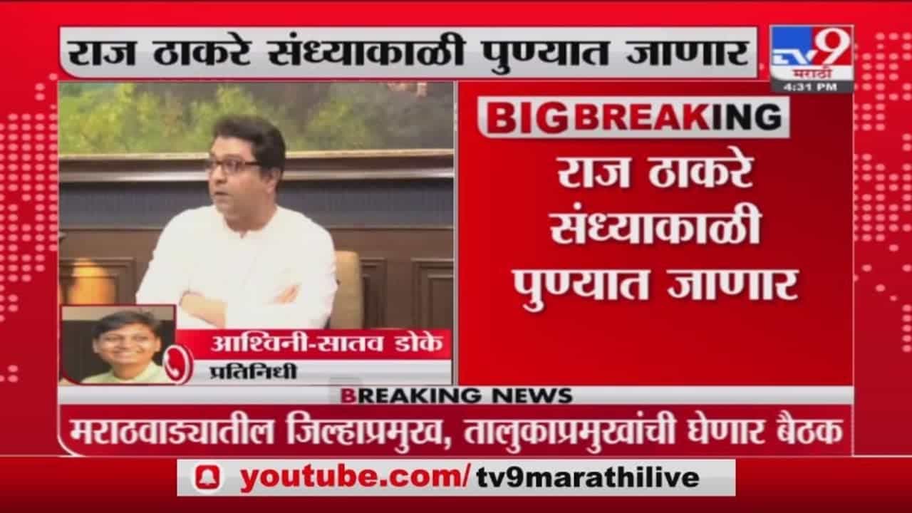 Raj Thackeray | राज ठाकरे पुणे दौऱ्यावर, तालुका प्रमुख, पदधिकाऱ्यांसोबत चर्चा करणार