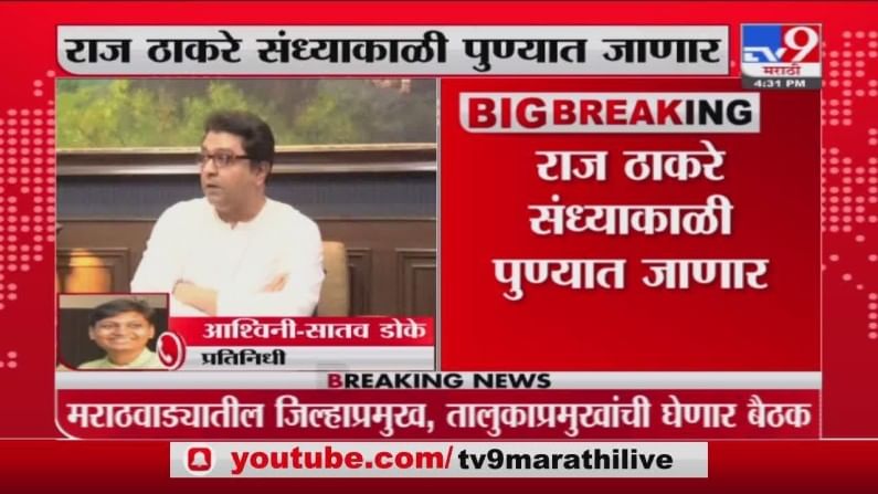 Raj Thackeray | राज ठाकरे पुणे दौऱ्यावर, तालुका प्रमुख, पदधिकाऱ्यांसोबत चर्चा करणार