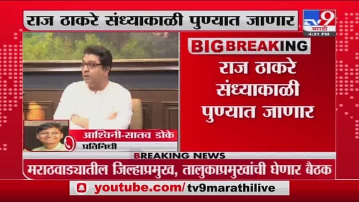 Raj Thackeray | राज ठाकरे पुणे दौऱ्यावर, तालुका प्रमुख, पदधिकाऱ्यांसोबत चर्चा करणार Raj Thackeray | राज ठाकरे पुणे दौऱ्यावर, तालुका प्रमुख, पदधिकाऱ्यांसोबत चर्चा करणार