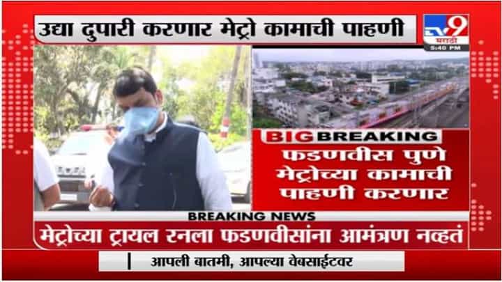 देवेंद्र फडणवीस पुणे मेट्रोच्या कामाची पाहणी करणार देवेंद्र फडणवीस पुणे मेट्रोच्या कामाची पाहणी करणार