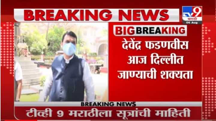 देवेंद्र फडणवीस आज दिल्लीत जाण्याची शक्यता ? सूत्रांची माहिती देवेंद्र फडणवीस आज दिल्लीत जाण्याची शक्यता ? सूत्रांची माहिती