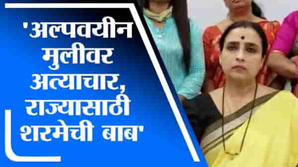 अल्पवयीन मुलीवर अत्याचार ही शरमेची बाब, कंट्रोल रुममध्ये काहीच न दिसणे हे कोडं, चित्रा वाघ यांचं टीकास्त्र