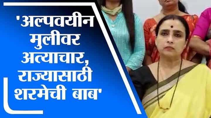 अल्पवयीन मुलीवर अत्याचार ही शरमेची बाब, कंट्रोल रुममध्ये काहीच न दिसणे हे कोडं, चित्रा वाघ यांचं टीकास्त्र अल्पवयीन मुलीवर अत्याचार ही शरमेची बाब, कंट्रोल रुममध्ये काहीच न दिसणे हे कोडं, चित्रा वाघ यांचं टीकास्त्र