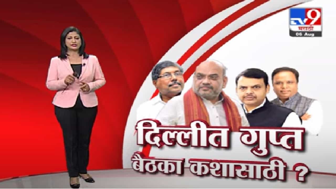 Special Report | दिल्लीत गुप्त बैठका कशासाठी ? नेमकं काय शिजतंय ?